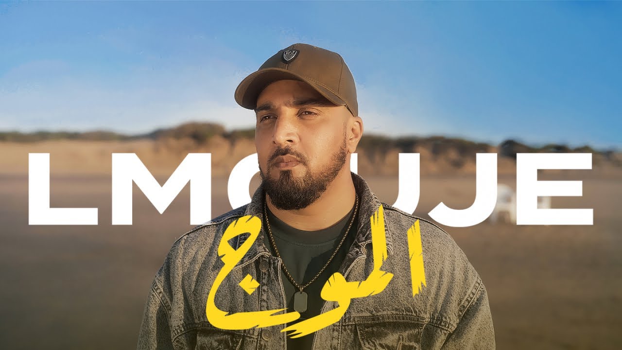 7-TOUN - LMOUJE (EXCLUSIVE Music Video) | (سبعتون - الموج (فيديو كليب حصري