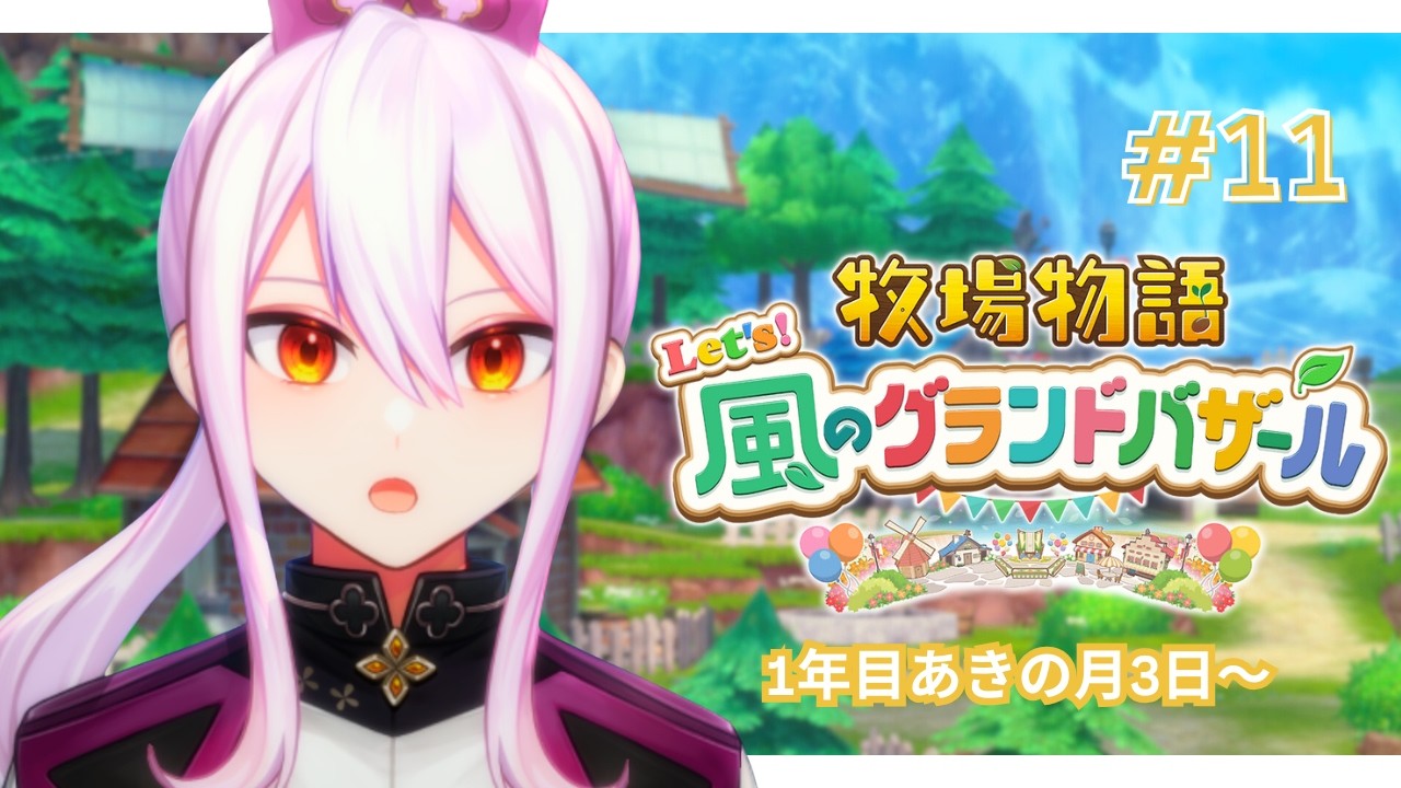 【 牧場物語 Let's！風のグランドバザール 】#11 ┆ 秋が来た！実りの秋だ！【 風和凛灯┆#vtuber 】