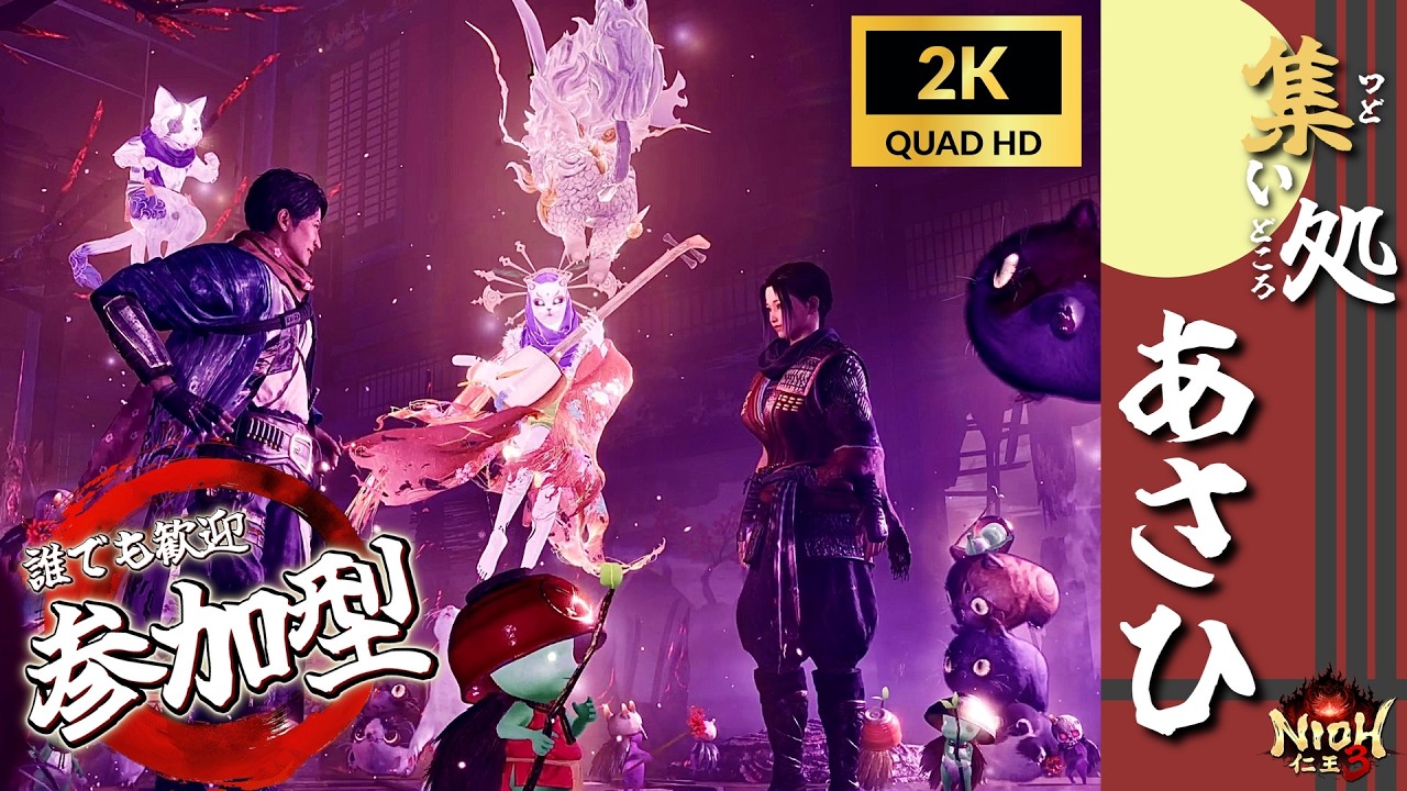 【1440ｐ/PS版】誰でも歓迎参加型配信！今日は地獄巡りしたい！【仁王3/NIOH3】