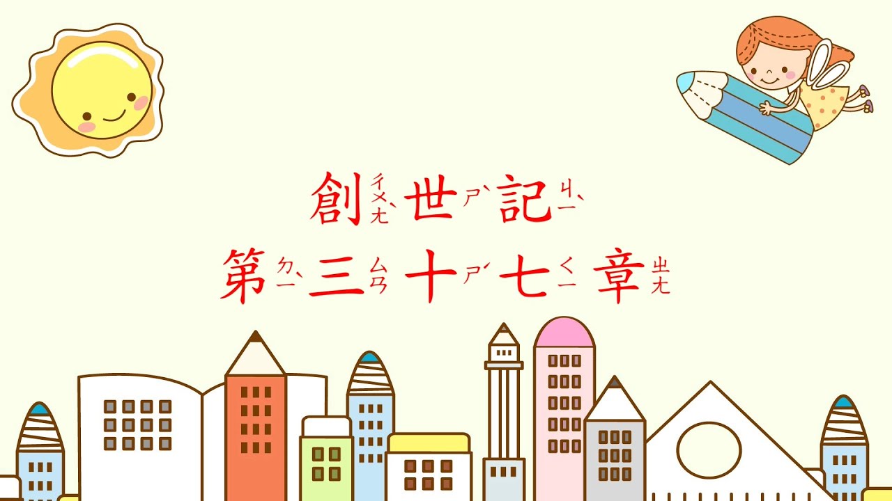 [聖經好好聽] 創世記-第37章