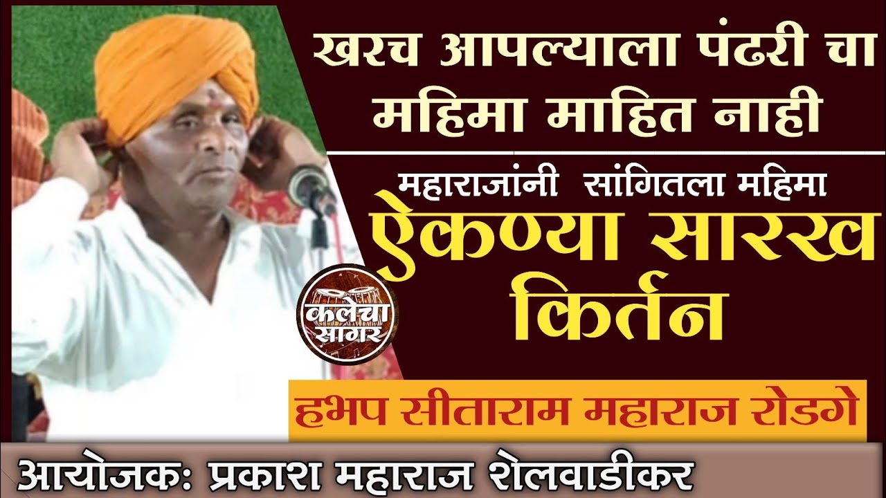 पंढरपूरचा महिमा माहीत नसलं तर/हे कीर्तन एकदा ऐका/सगळा महिमा सांगितला /हभप  सीताराम महाराज रोडगे 