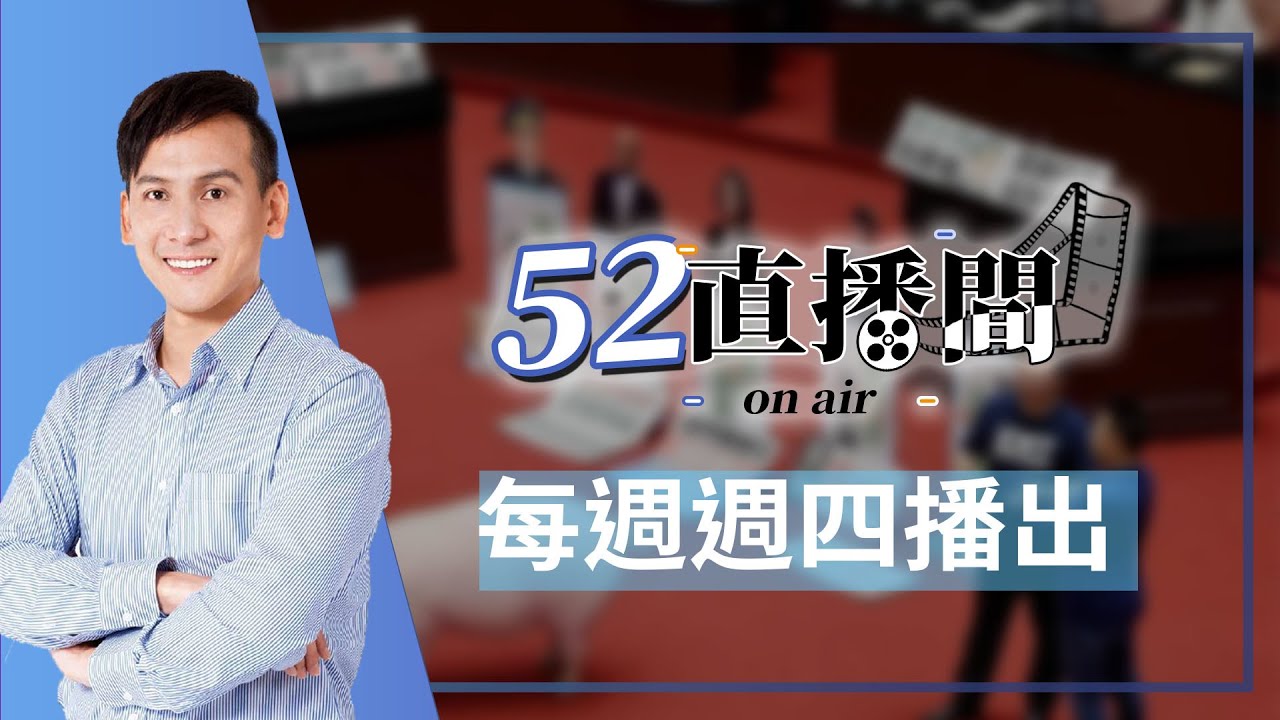 葉元之直播【52直播間｜葉元之】2026.01.15