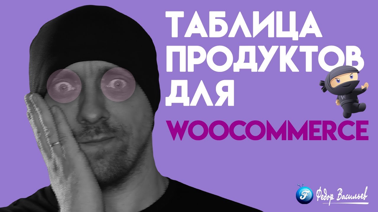 Таблица продуктов для WooCommerce