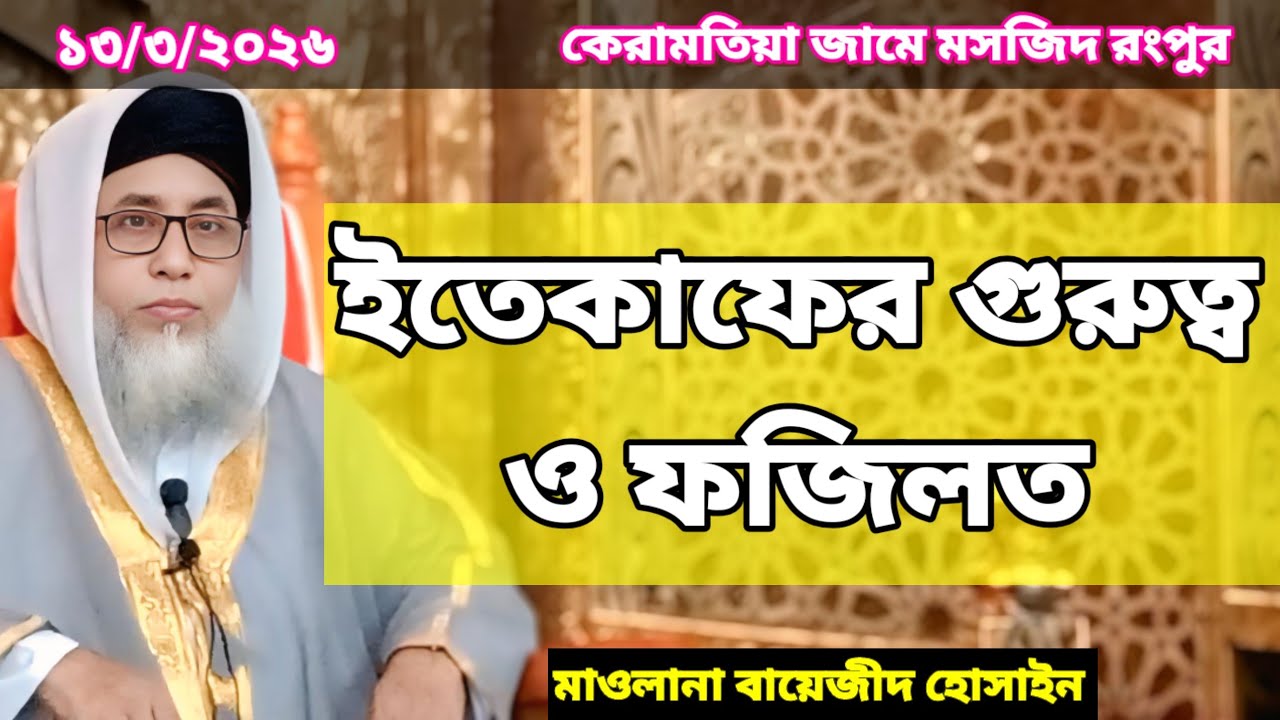 ইতেকাফের গুরুত্ব ও ফজিলত, জুমার বয়ান, কেরামতিয়া জামে মসজিদ রংপুর। ১৩/৩/২০২৬