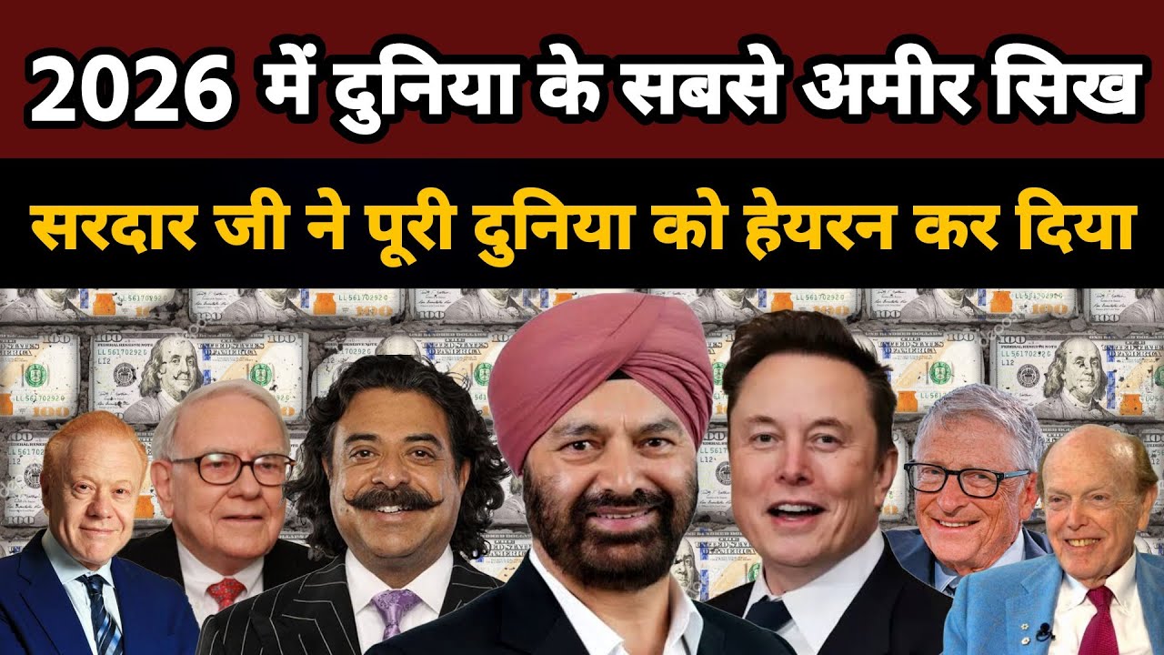 2026 में दुनिया के सबसे अमीर सिख || Richest sikh in 2026 || सरदार जी ने पूरी दुनिया को हेयरन कर दिया