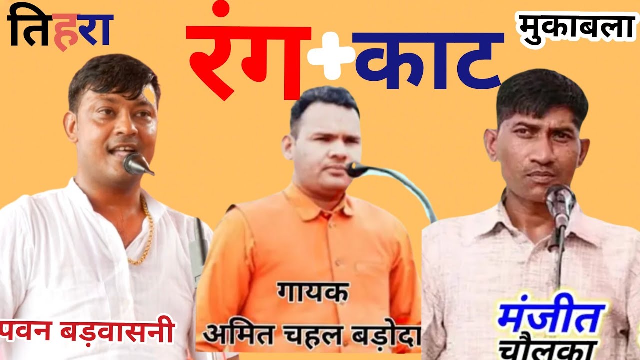 पवन‌ बड़वासनी+अमित चहल+ मंजित चौलका का बरोणा में जाट मेहरसिंह की रागनियां पर तिहरा रंग+काट मुकाबला