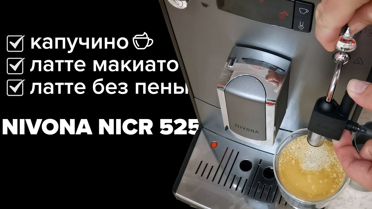 Nivona NICR 525: готовим капучино, латте макиато и латте.