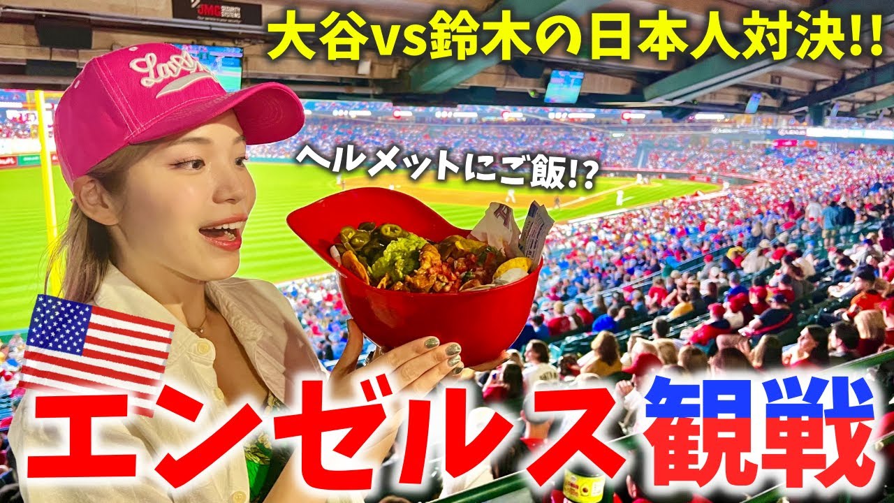 大谷選手を見に行こう‼️市内からの行き方と球場内のフードやお土産を詳しくご紹介🇺🇸