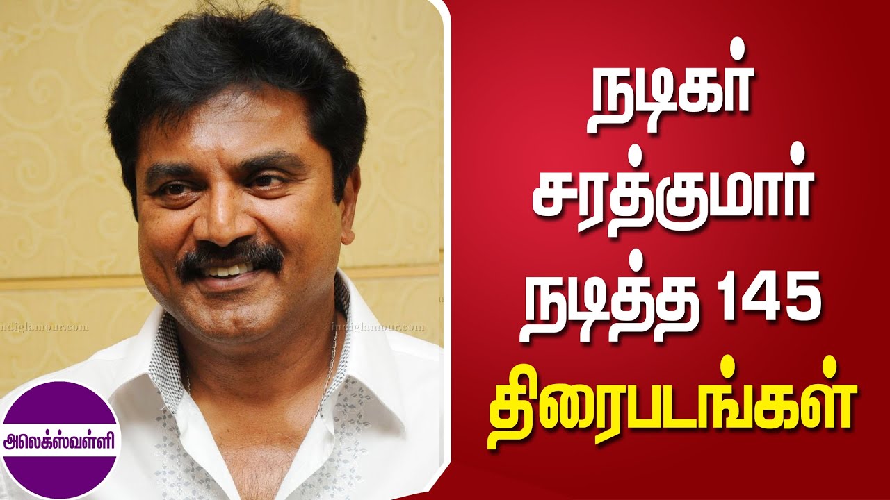 நடிகர் சரத்குமார் நடித்த 145 திரைப்படங்கள் @alexvalliofficial