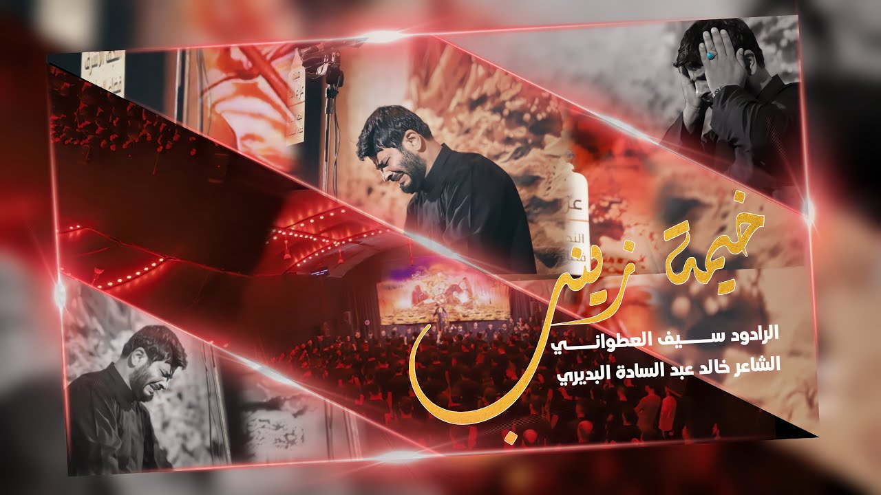 خيمة الحرة | روحي توجعني اعله زينب | سيف العطواني