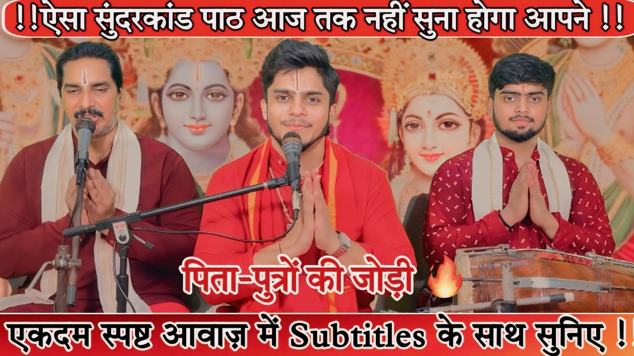 संपूर्ण सुंदरकांड पाठ (भाग ०४) मधुर पारंपरिक तर्ज पर रामायण पाठ | Hanuman Katha | Shubham K Mishra