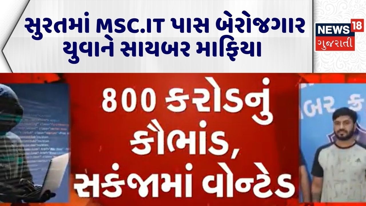 Surat Cyber Crime | સુરતમાં MSC.IT પાસ બેરોજગાર યુવાને સાયબર માફિયા | Crime News | Gujarati News