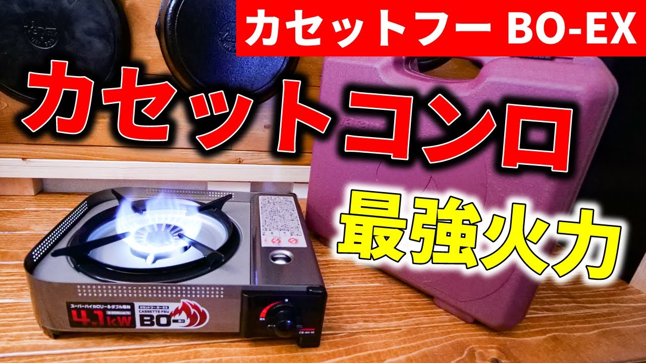 【開封レビュー】最強火力カセットコンロー　フーbo-EX