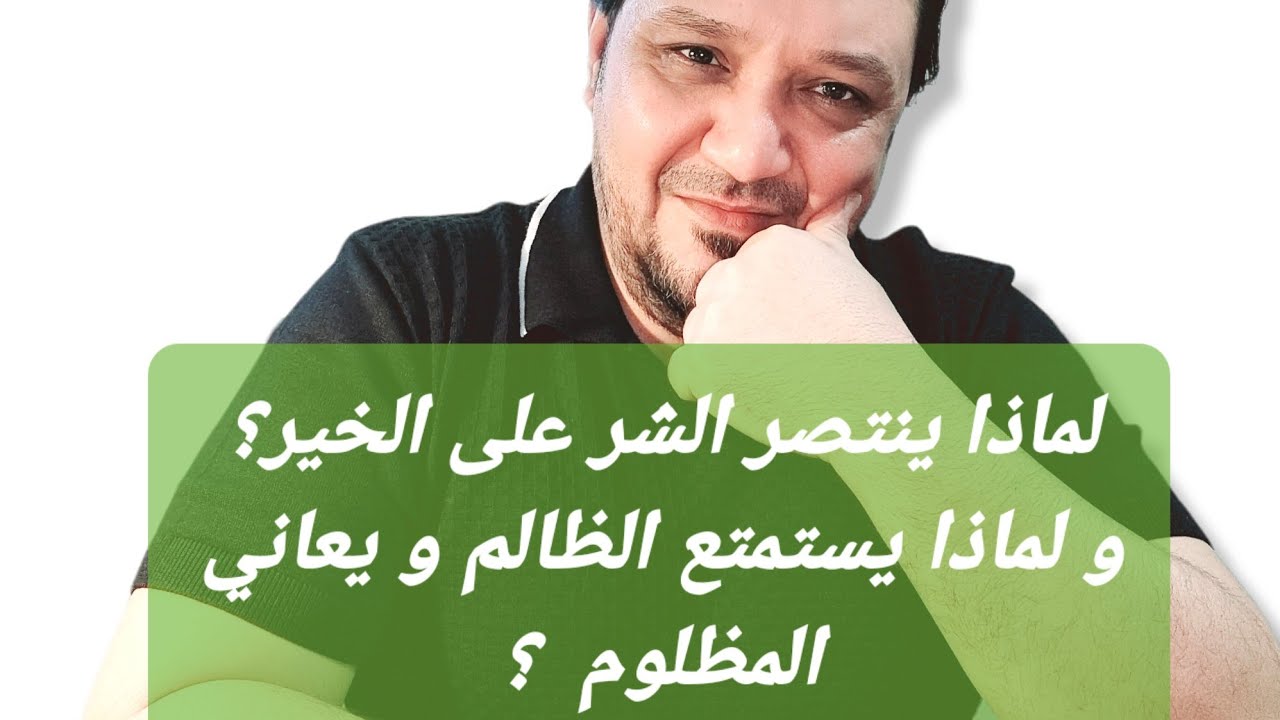 الخلاصه | لماذا ينتصر الشر على الخير و يعيش الظالم سعيد و المظلوم في معاناه؟