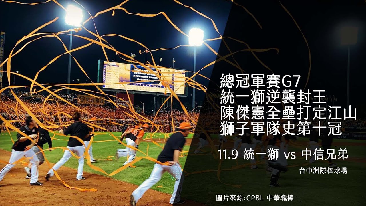【不棒不要看#83】總冠軍賽G7賽後訪問｜統一獅逆襲封王｜陳傑憲全壘打定江山｜獅子軍隊史第十冠