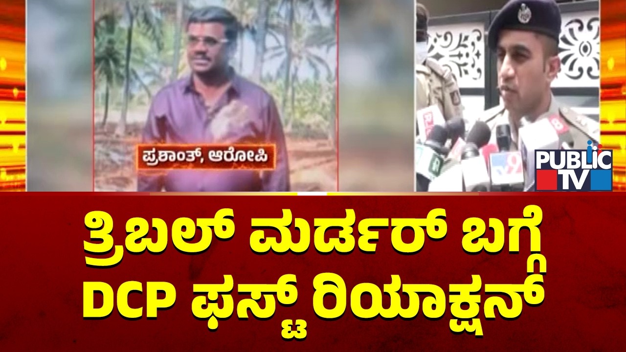 DCP Yathish Briefs About Triple Murder In Kottigepalya