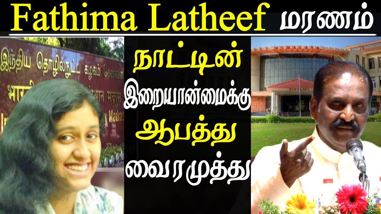 IIT madras fathima latheef case Vairamuthu warning the government Tamil news