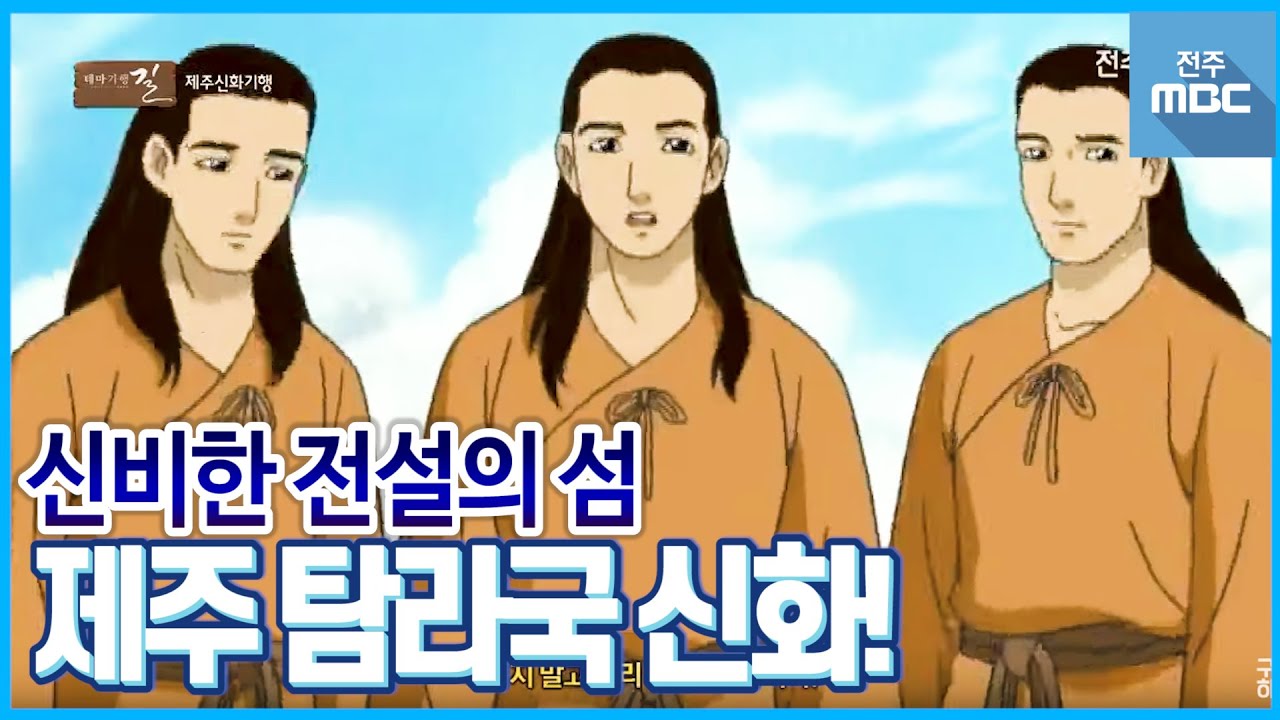 아이들과 제주도 여행전 필독 영상! 전설의 힘! 제주신화 역사 기행!