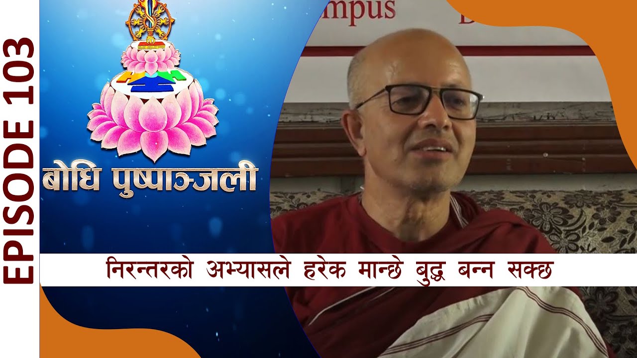 BODHI TV : Bodhi Pushpanjali (103) | Dharmadhar Narayan Prasad Rijal | बाेधि पुष्पाञ्जली भाग (१०३)
