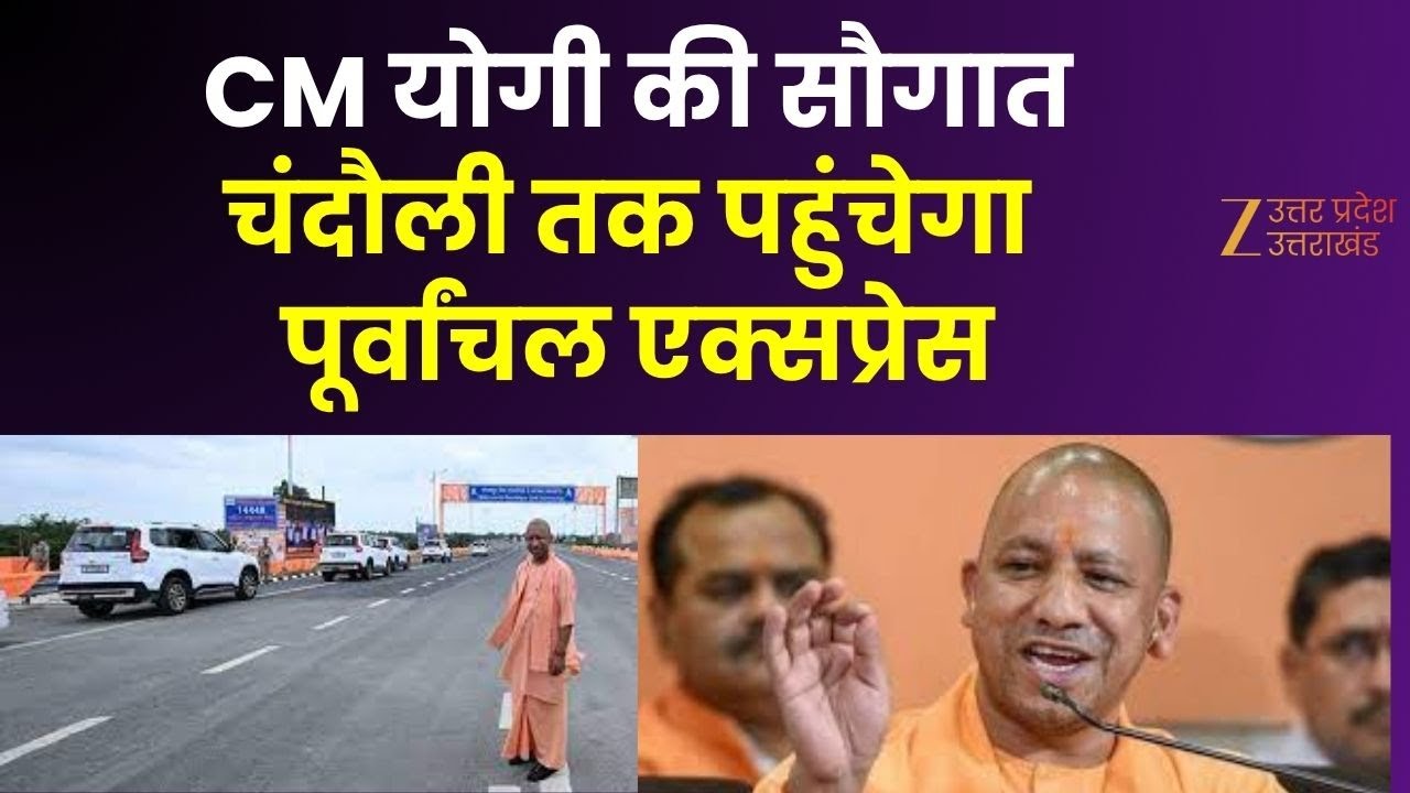 CM Yogi Gift To Chandauli : चंदौली को CM योगी की सौगात, चंदौली तक पहुंचेगा पूर्वांचल एक्सप्रेस |
