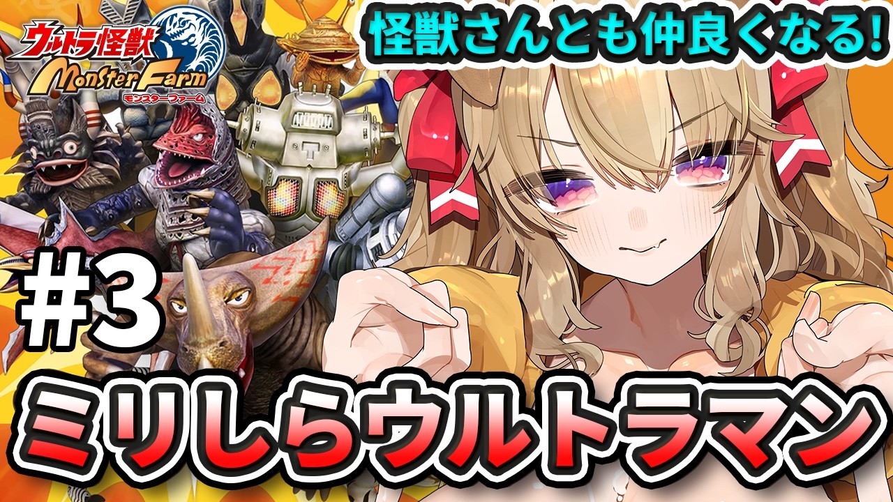 【 ウルトラ怪獣モンスターファーム 】最強怪獣さんと共に3大大会制覇する！! ミリしら勢がやるウルトラマンゲー！！！【 木漏日わんこ/Vtuber 】