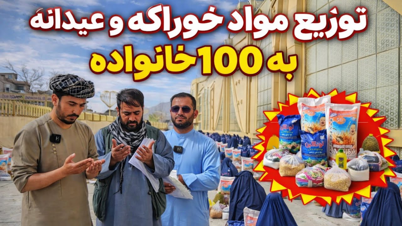 توزيع مواد خوراکه و مواد عیدی برای 100 فامیل نیازمند 