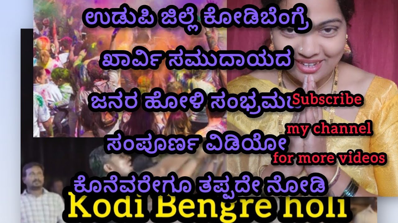 ಉಡುಪಿ ಜಿಲ್ಲೆ ಕೋಡಿಬೆಂಗ್ರೆ ಖಾರ್ವಿ ಸಮುದಾಯದ ಜನರ ಹೋಳಿ ಸಂಭ್ರಮದ ಸಂಪೂರ್ಣ ವಿಡಿಯೋ#holispecial #kodibengre#holi