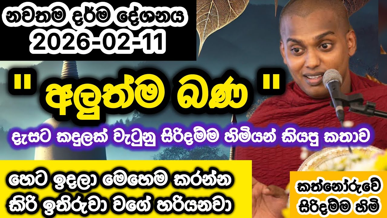 2026-02-11 | අලුත්ම බණ | කත්නෝරුවේ සිරිදම්ම හිමි | kathnoruwe siridhamma hamuduruwo |  2026bana