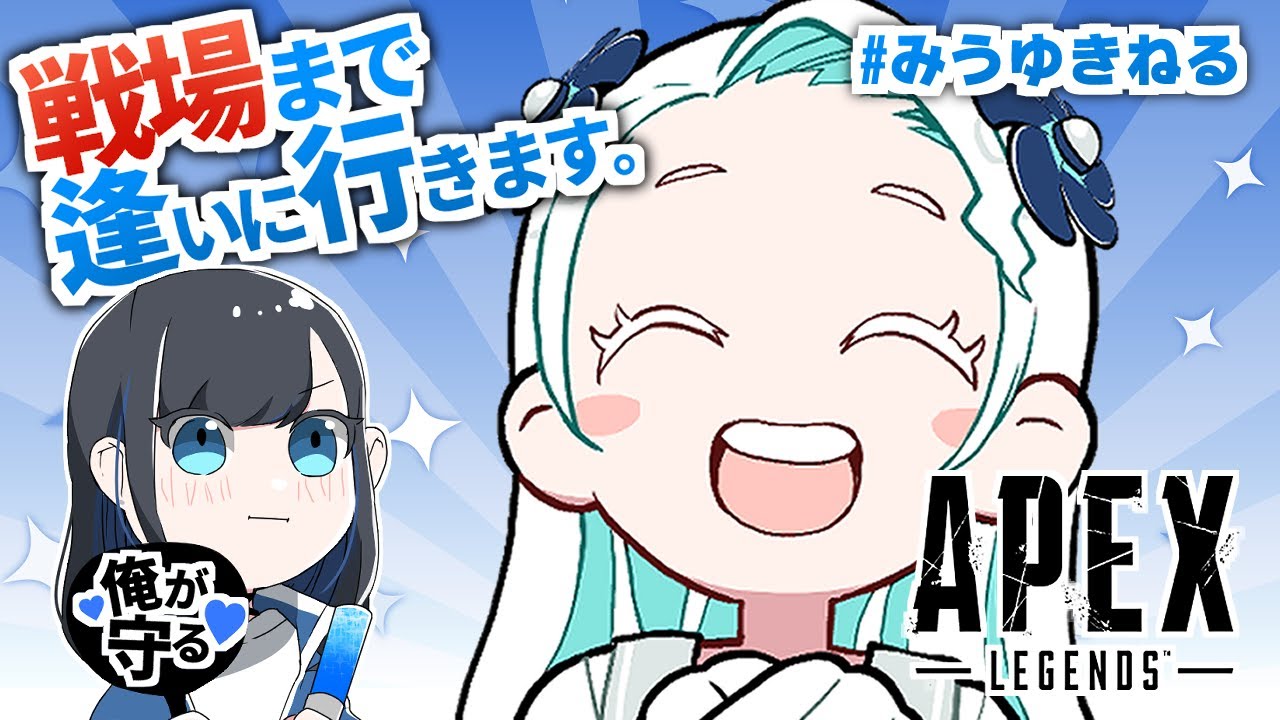 【APEX】ゆきるさんと初えぺコラボ！#みうゆきねる【羽渦ミウネル】