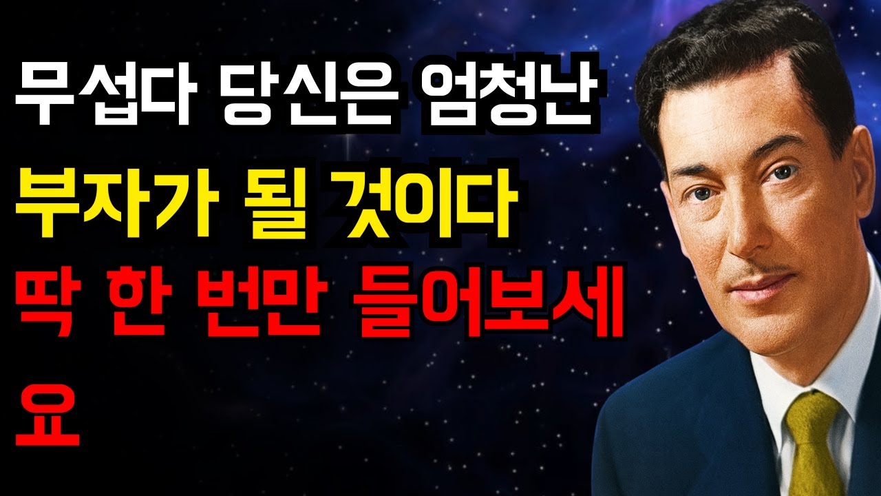 딱 한 번 듣고 7일 안에 부자 된 사람들… 진짜일까? | 네빌 고다드 | 끌어당김의 법칙.