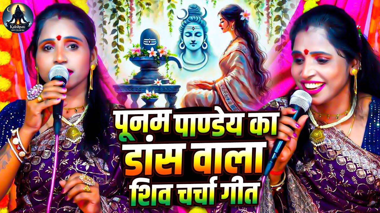 पूनम पाण्डेय का नया नया शिव चर्चा गीत | Video Jukebox | Poonam Pandey Nonstop Shiv Charcha Geet 2026