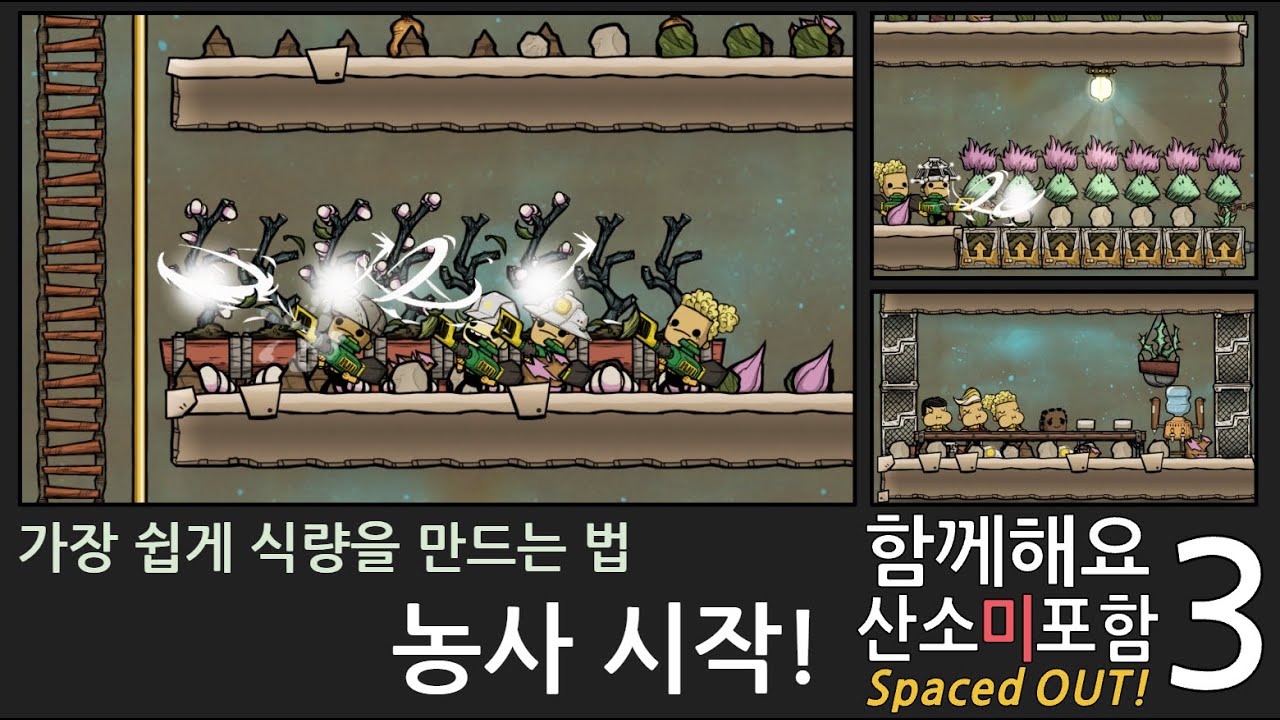 함께해요 산소미포함 시즌2 3화/ 농사 시작! 식량 생산 [산소미포함 SpacedOut! 초보자가이드]