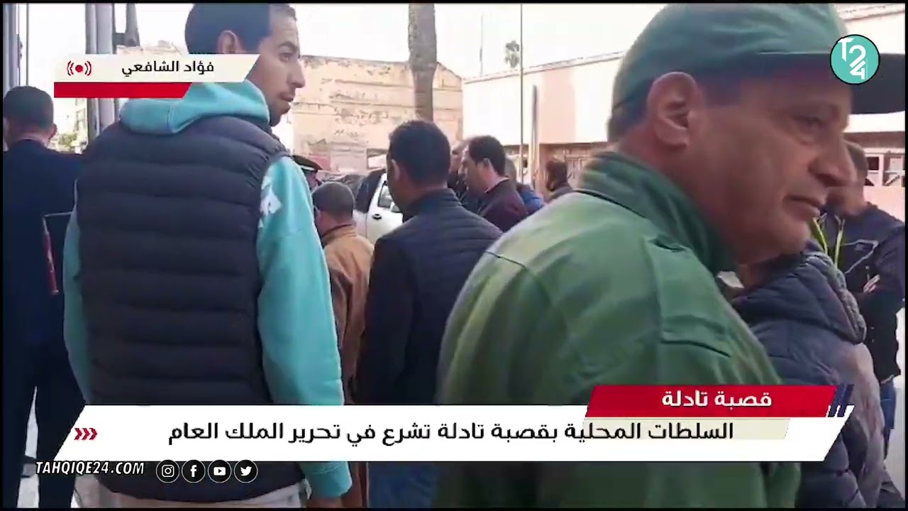 🔴قصبة تادلة: السلطات المحلية تبدأ تحرير الملك العمومي وسط نقاش مجتمعي واسع.