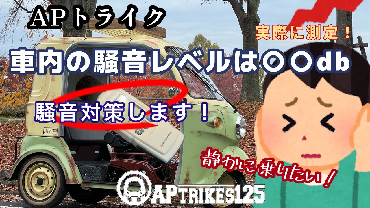 APトライクの車内を静かにしたい！【騒音対策】