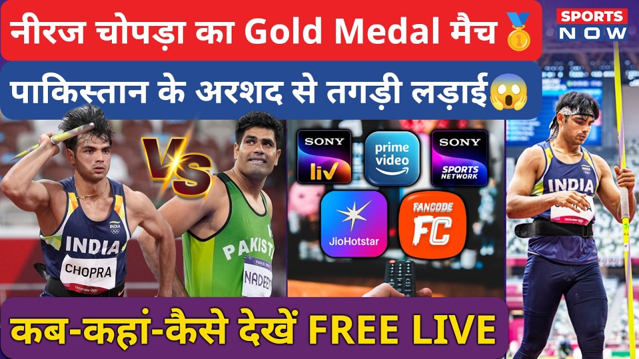 Neerja Chopra Medal Event: Where to Watch Javelin Match, Commonwealth में Gold पक्का!| Sports News