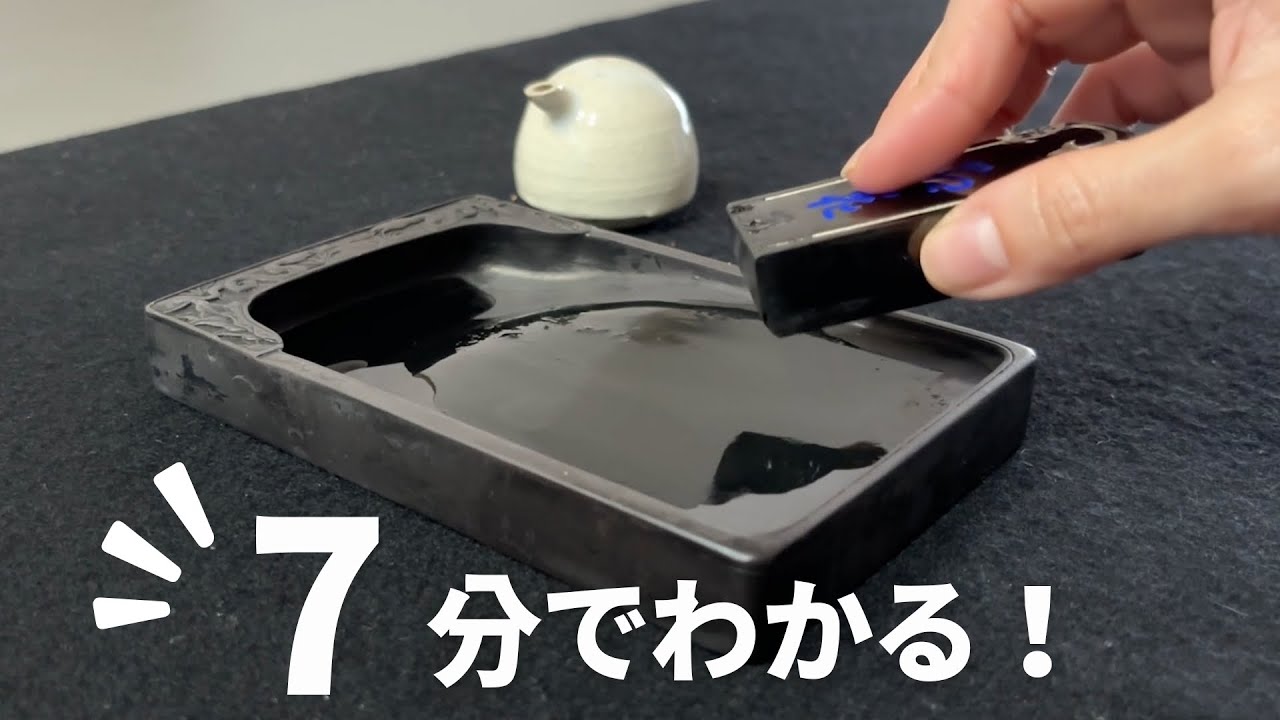 【書道のキホン】墨の磨り方・つけ方 