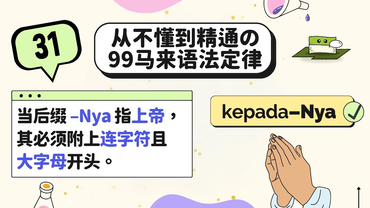 【#31】–Nya 指上帝的特别写法 【从不懂到精通的99马来语法定律】