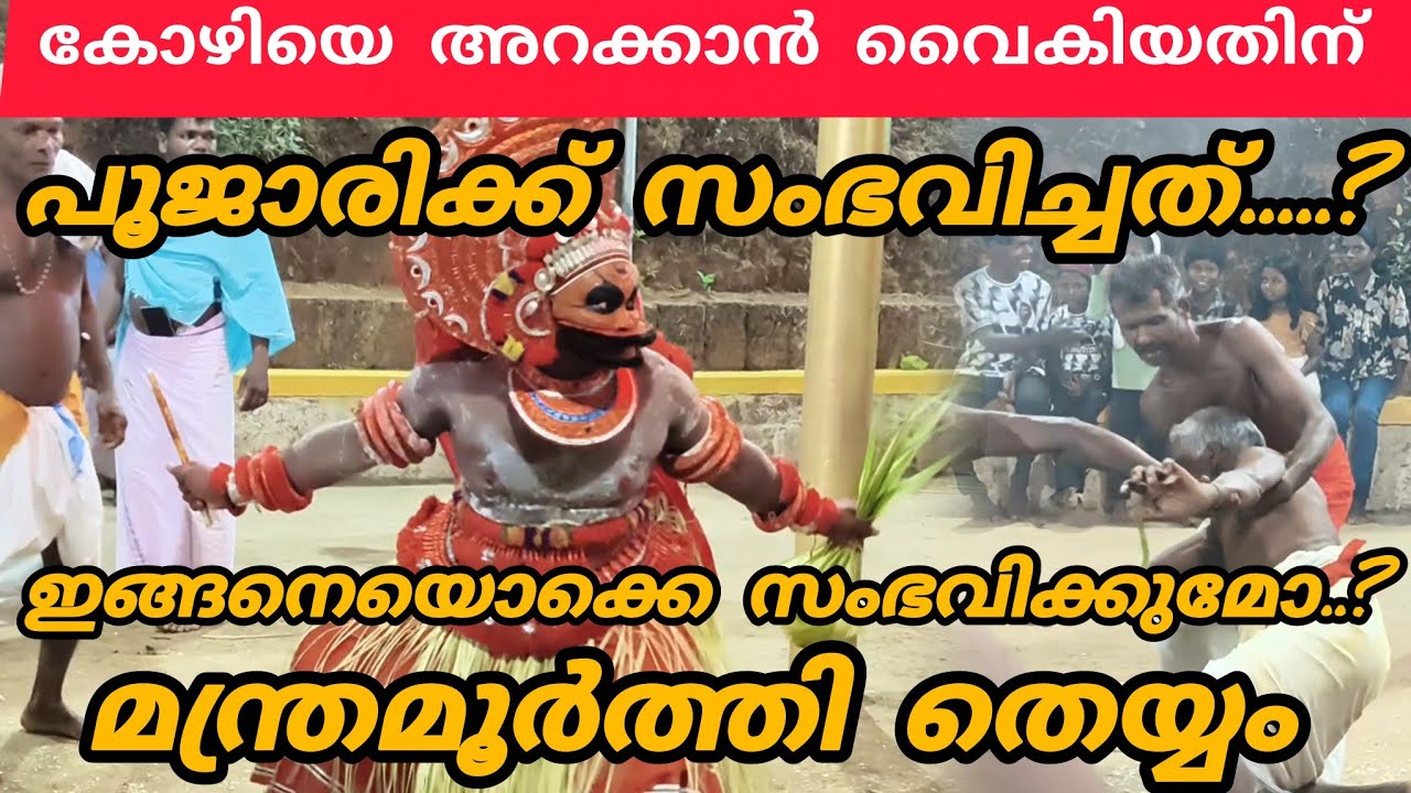 കോഴിയെ അറക്കാൻ വൈകിയതിനു ഇങ്ങനെയൊക്കെ സംഭവിക്കുമോ? #manthramoorthi #theyyam @Kavumpathiyum 