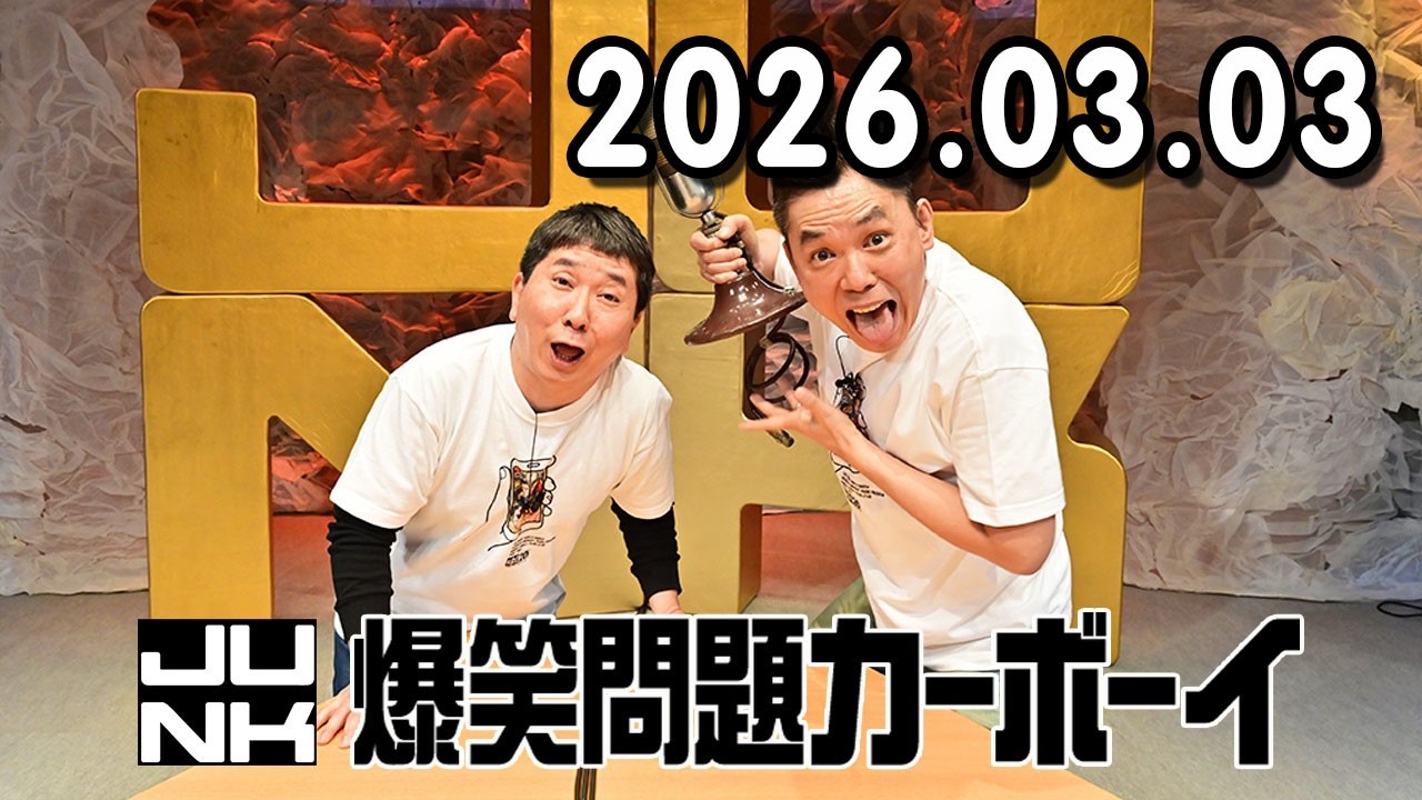 爆笑問題カーボーイ 2026.03.03