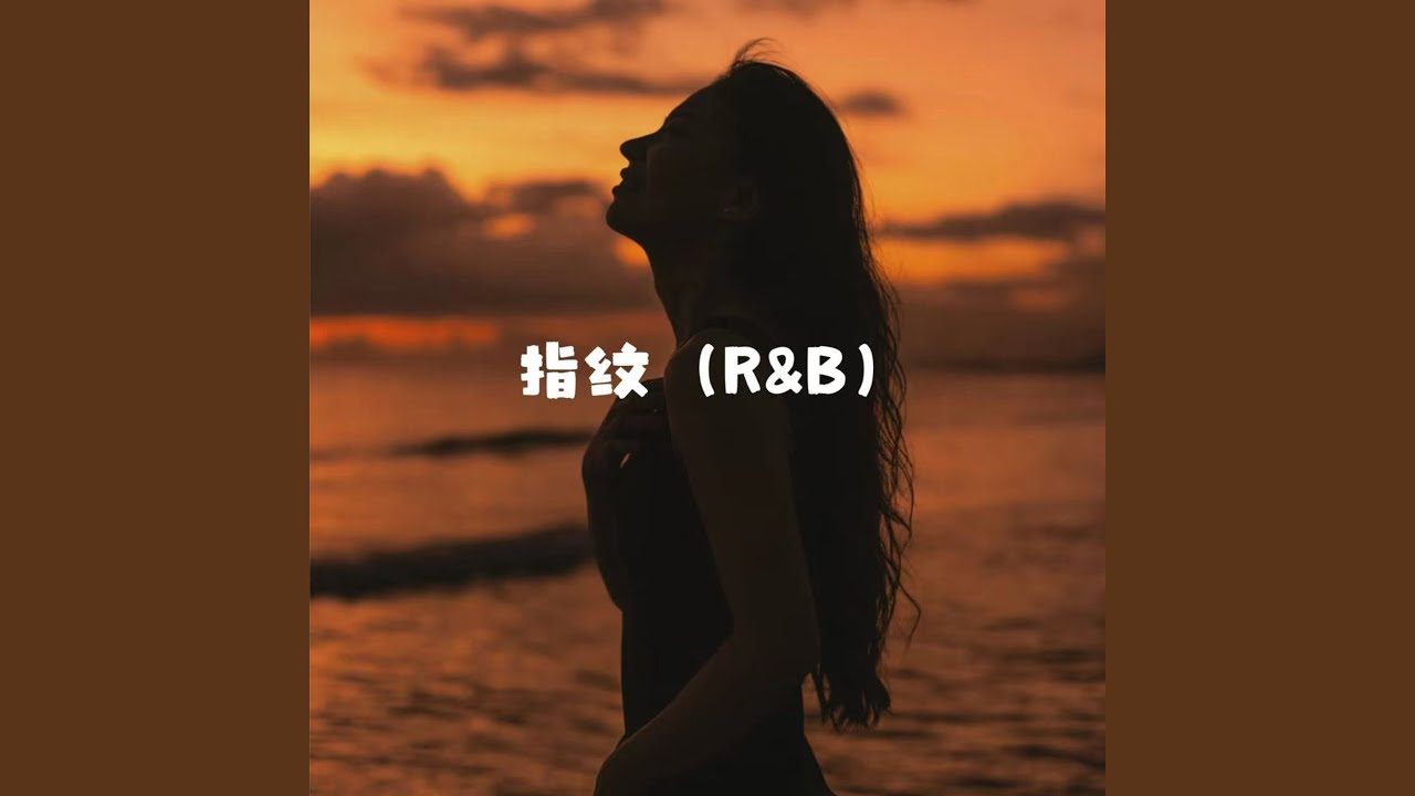 指纹 (R&B版)
