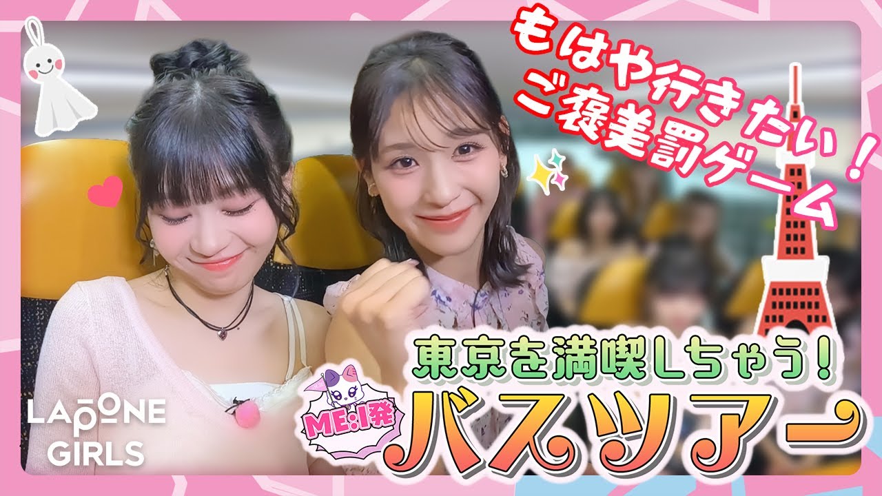 高見議員熱弁！老舗チョコで女子会も🍫 ME:I発バスツアー🚌