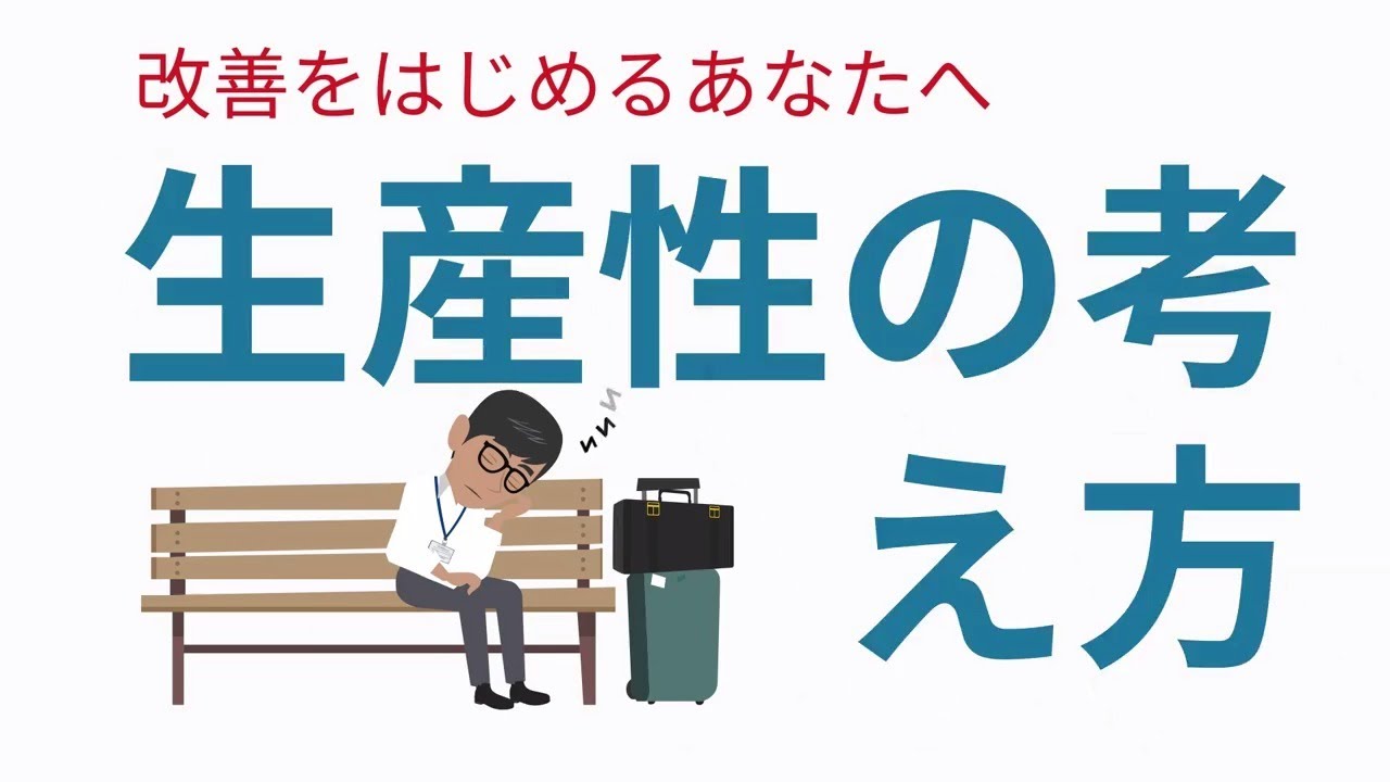 【生産性の考え方】工場勤務の方に向けた改善提案＆生産性向上の為のアニメ動画