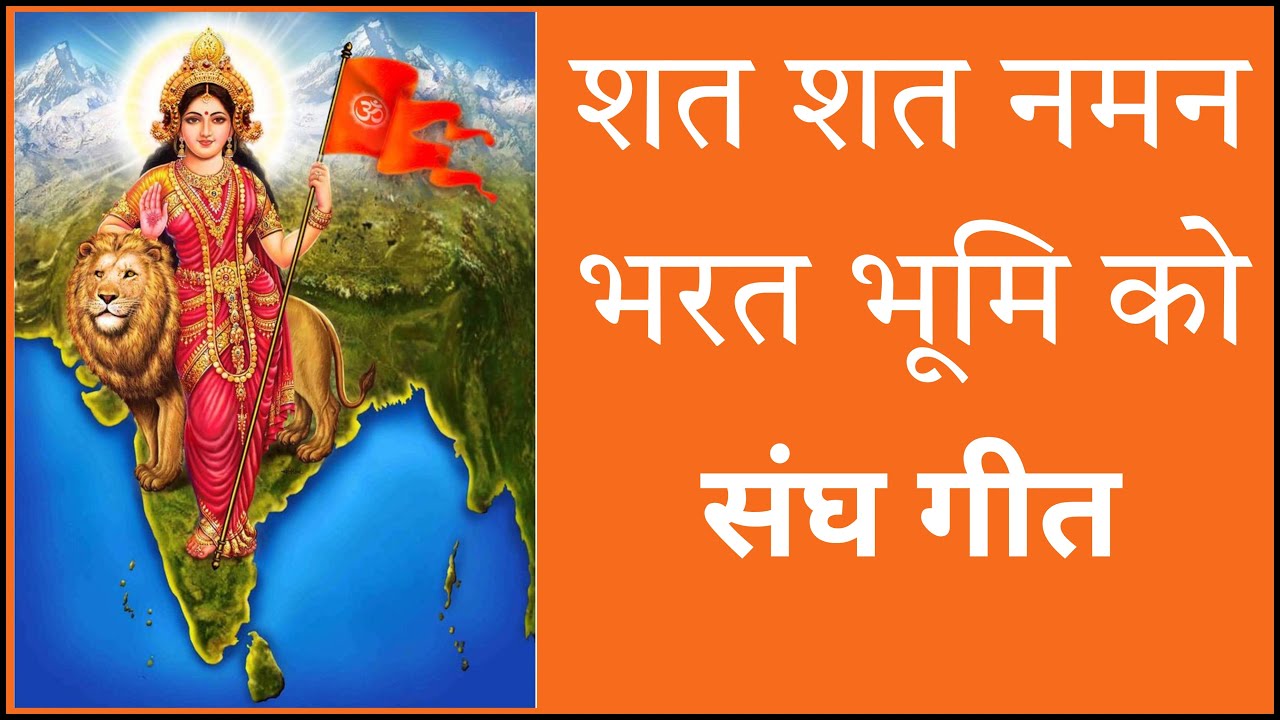 शत शत नमन भरत भूमि को । संघ गीत ।