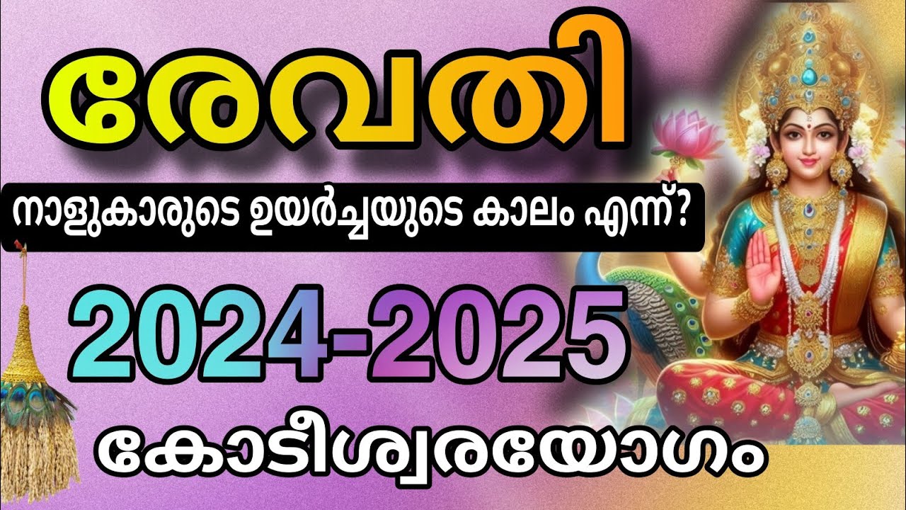 രേവതി നക്ഷത്രക്കാർ വീട്ടിലുണ്ടോ ? Revathi Nakshatra