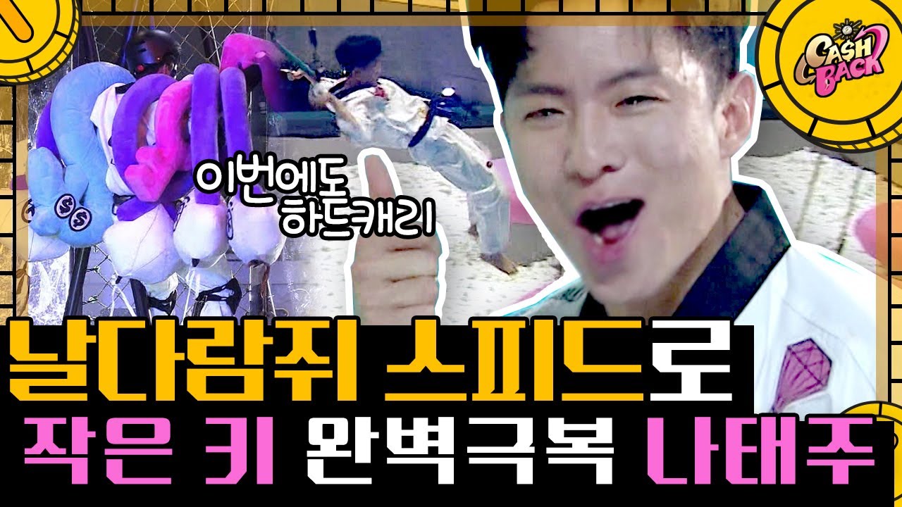 [#캐시백] 범접할 수 없는 스피드로 피지컬 극복 나태주★ 힘으로 하는 게임이 아니란 걸 보여준 날다람쥐 나태주 활약 | #CashBack #Diggle