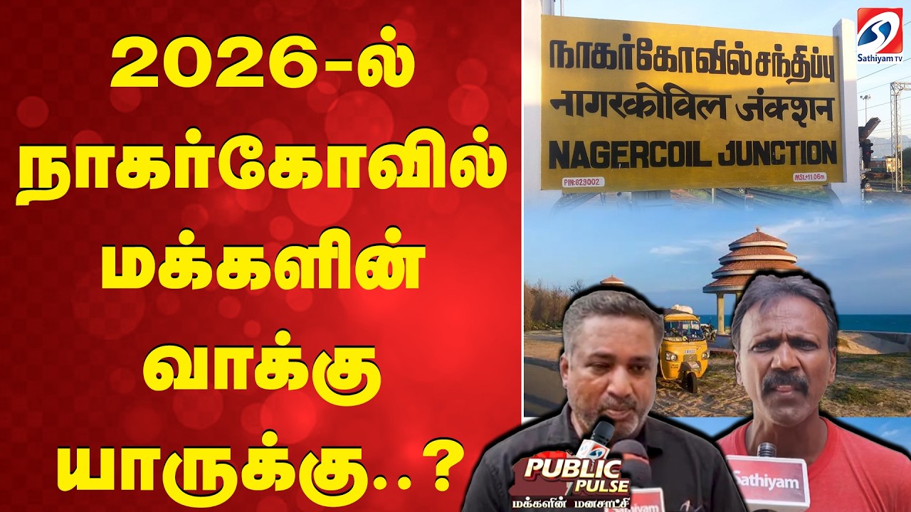 public pulse | 2026 ல் நாகர்கோவில் மக்களின் வாக்கு யாருக்கு..?