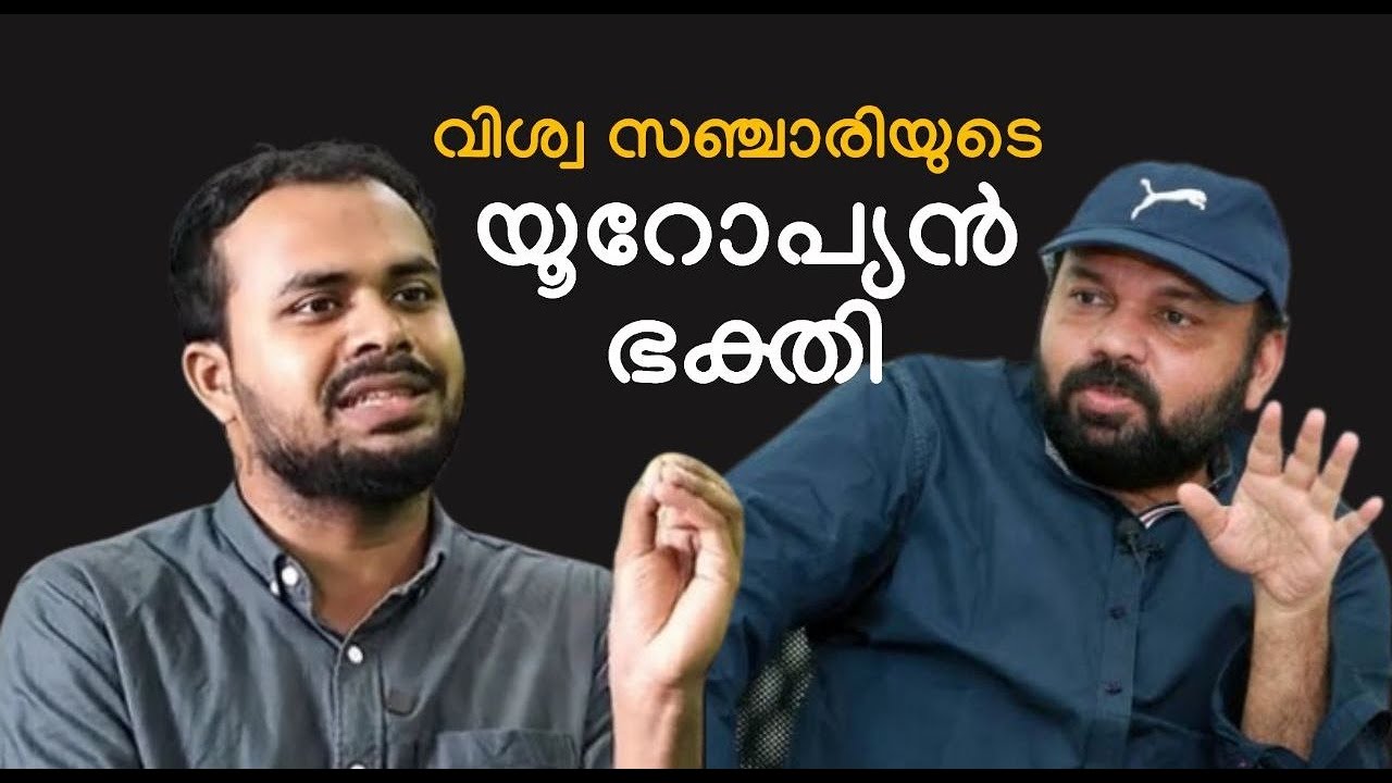 വിശ്വസഞ്ചാരിയുടെ യൂറോപ്യൻ ഭക്തി | Responding to Santhosh George Kulangara | Faris PU & Nizam