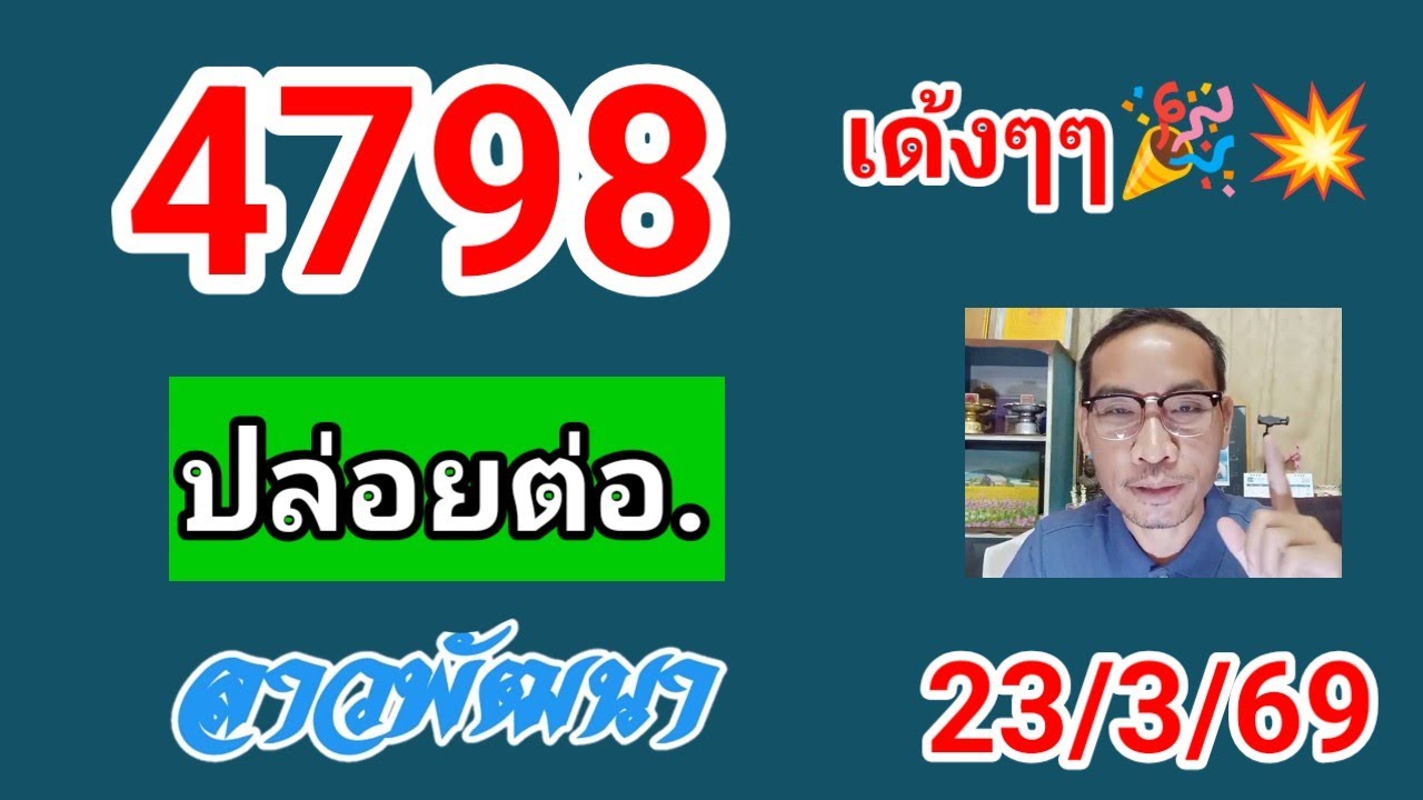 คัดเลขเด่นให้อีก🇱🇦ลาวพัฒนาวันนี้💥 23/3/69 #เลขเด็ดหวยลาว#หวยลาววันนี้#หวยลาวพัฒนา #เลขวิ่ง 