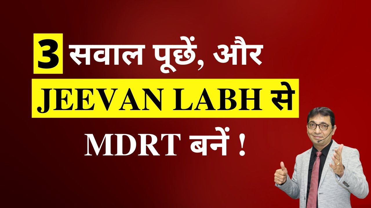 3 सवाल पूछें, और JEEVAN LABH से MDRT बनें !