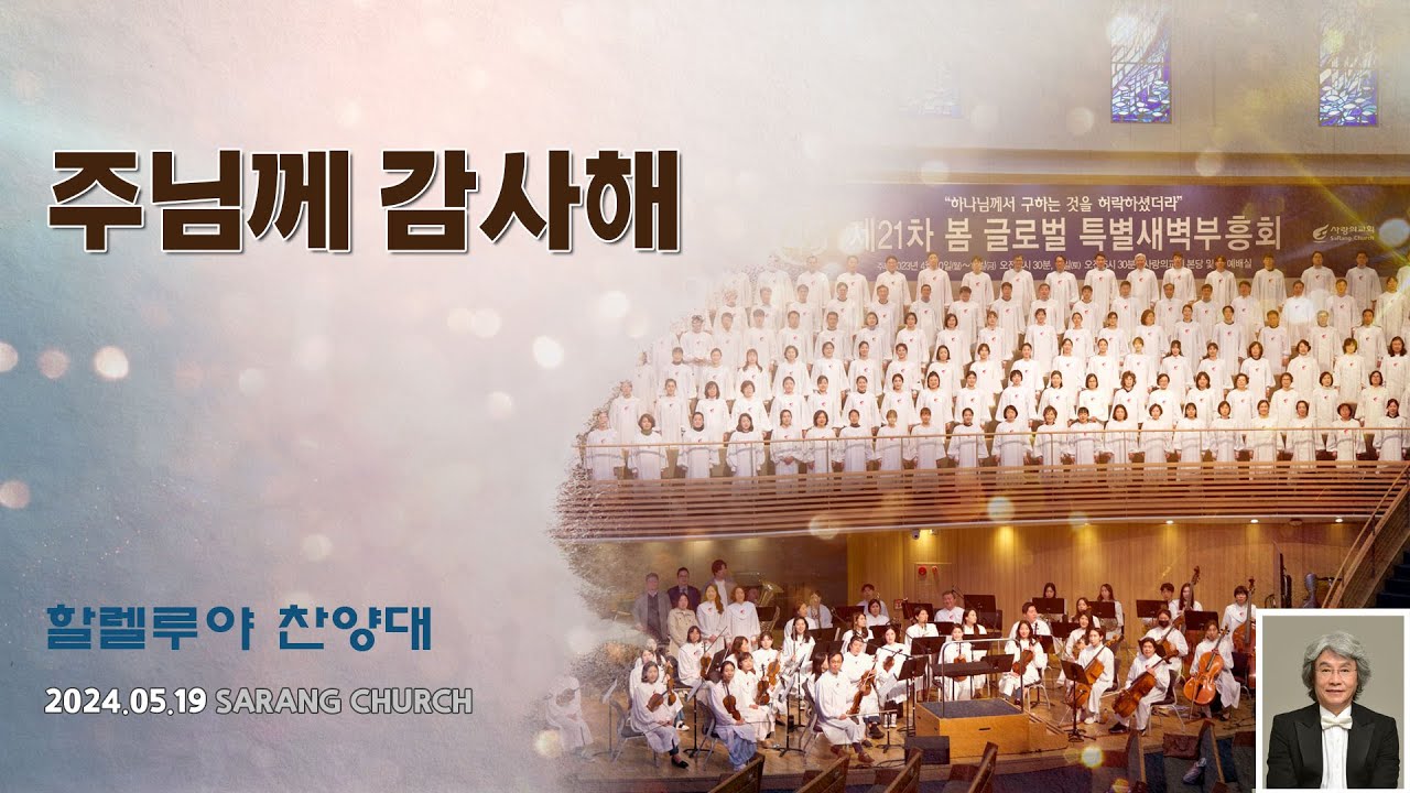[사랑의교회] 주님께 감사해